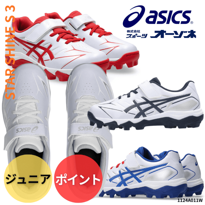 ASICS アシックス ＜ジュニア＞ STAR SHINE S 3 スターシャイン ベルト式 ポイントスパイク