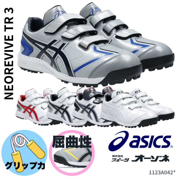 ASICS アシックス NEOREVIVE TR 3 ネオリバイブ 野球用 一般用 トレーニングシューズ ※一部カラー 高校野球対応