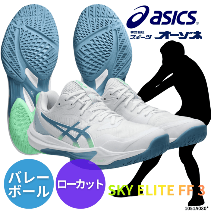 ASICS アシックス SKY ELITE FF 3 スカイエリート バレーボールシューズ ローカット