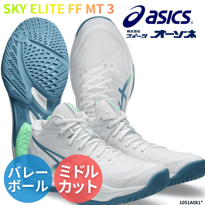 ASICS アシックス SKY ELITE FF MT 3 スカイエリート バレーボールシューズ ミドルカット