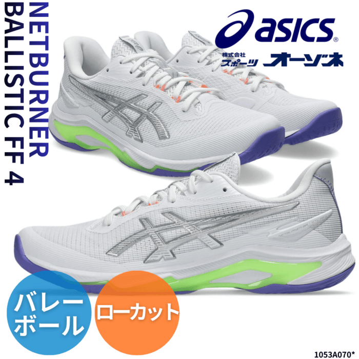 ASICS アシックス NETBURNER BALLISTIC FF 4 ネットバーナー バリスティック バレーボールシューズ ローカット