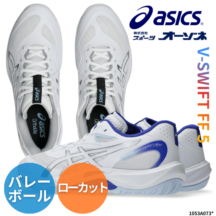ASICS アシックス V-SWIFT FF 5 ブイスウィフト 5 バレーボールシューズ ローカット