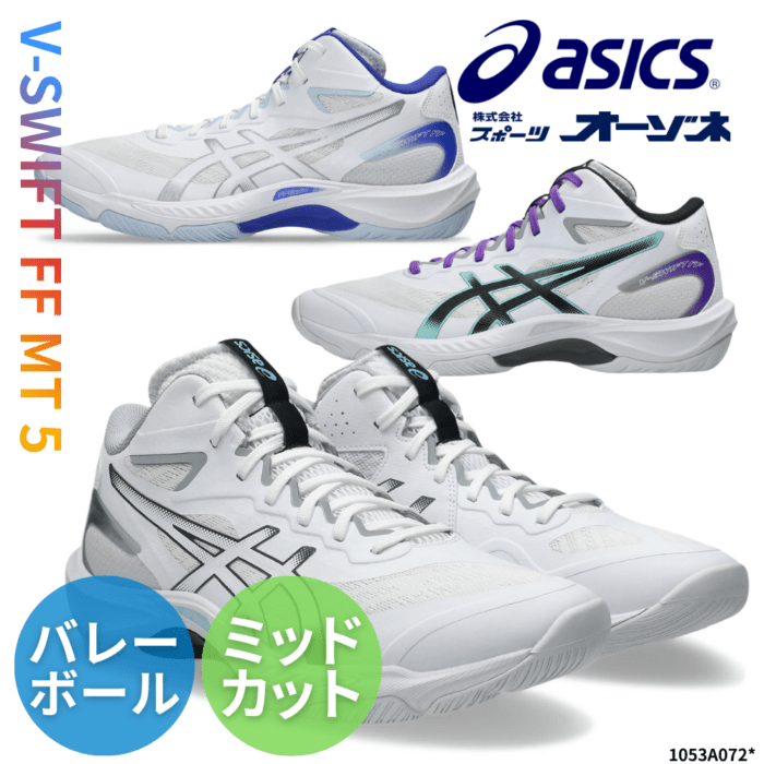 ASICS アシックス V-SWIFT FF MT 5 ブイスウィフト 5 バレーボールシューズ ミッドカット
