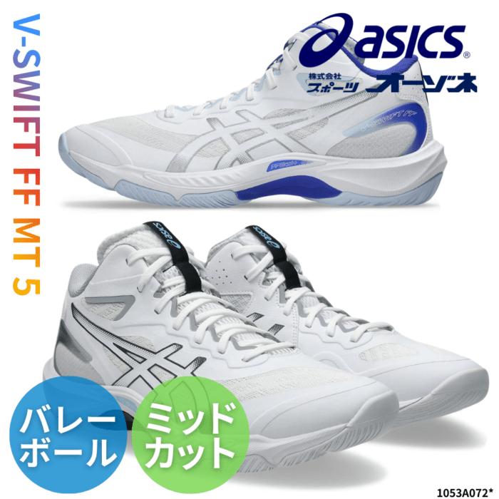 ASICS アシックス V-SWIFT FF MT 5 ブイスウィフト 5 バレーボールシューズ ミッドカット