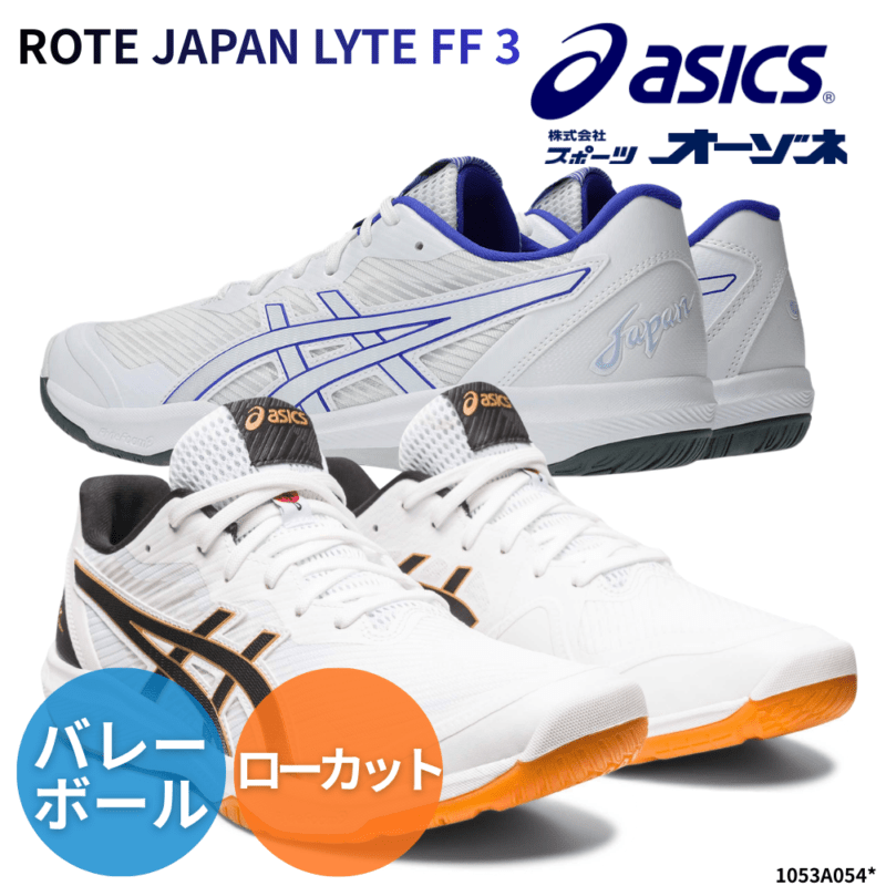 ASICS アシックス ROTE JAPAN LYTE FF 3 ローテジャパン 3 バレーボールシューズ ローカット