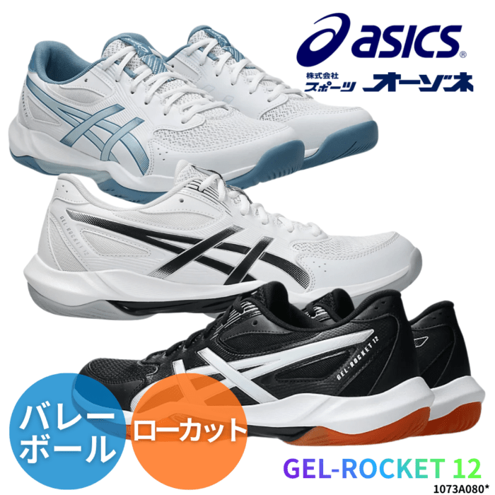 ASICS アシックス GEL-ROCKET 12 ゲルロケット 12 ＜エントリーモデル＞ バレーボールシューズ ローカット