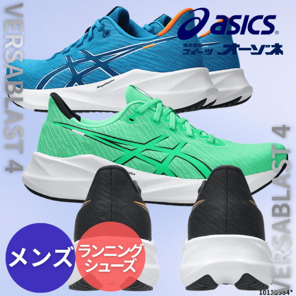 ASICS アシックス VERSABLAST 4 バーサブラスト 4 ＜メンズ＞ ランニングシューズ