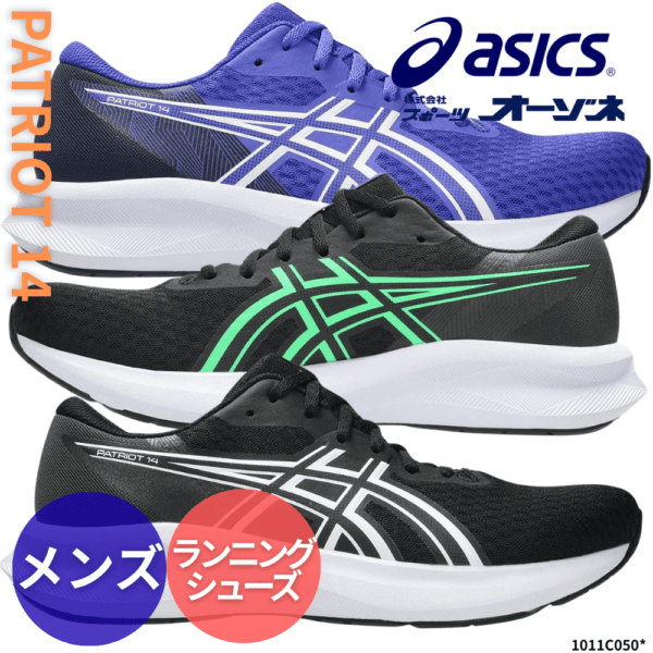 ASICS アシックス PATRIOT 14 パトリオット 14 ＜メンズ＞ ランニングシューズ