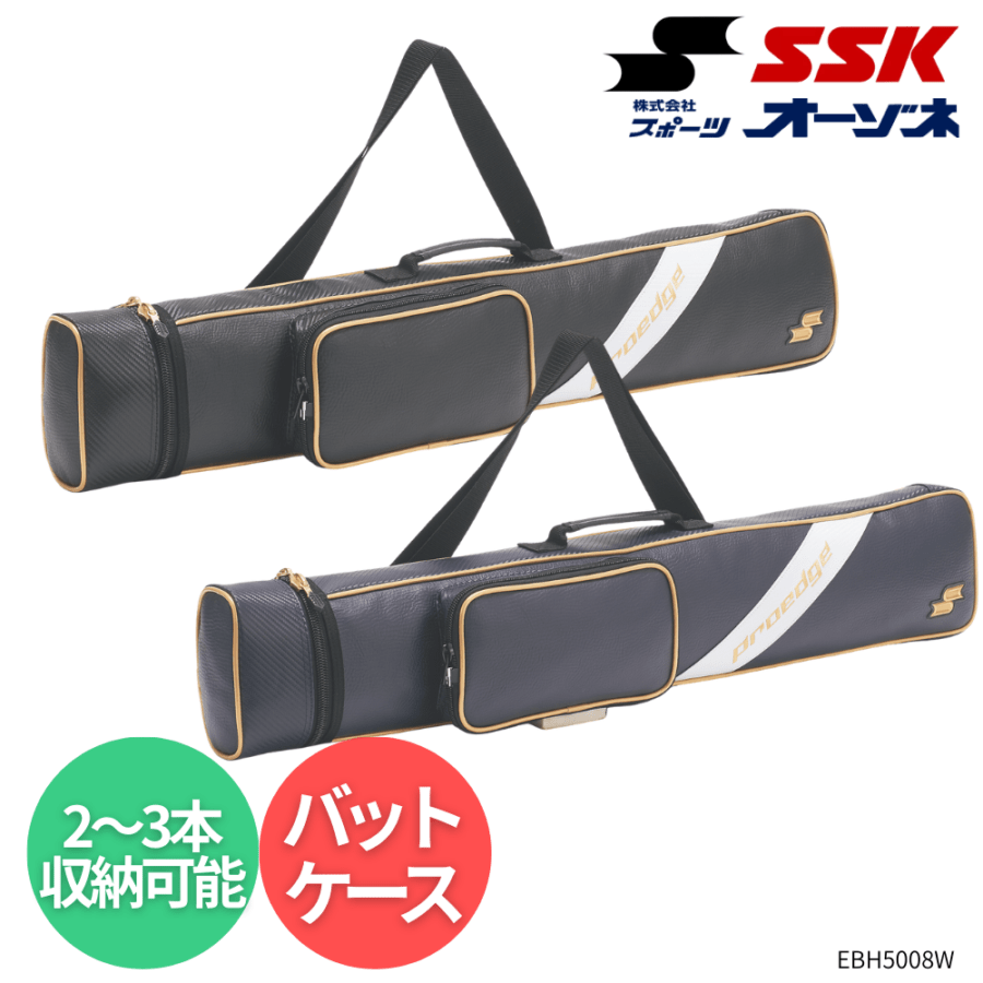 SSK エスエスケイ proedge プロエッジ バットケース(2～3本収納可能)