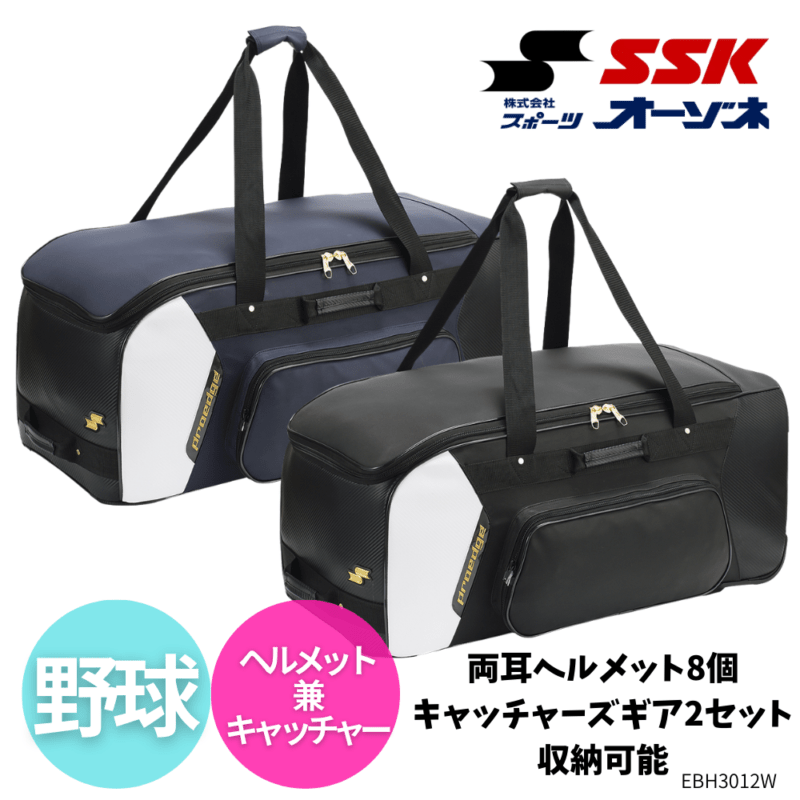 SSK エスエスケイ proedge プロエッジ ヘルメット兼キャッチャー 用具ケース （両耳ヘルメット8個／キャッチャーズギア2セット収納可能）