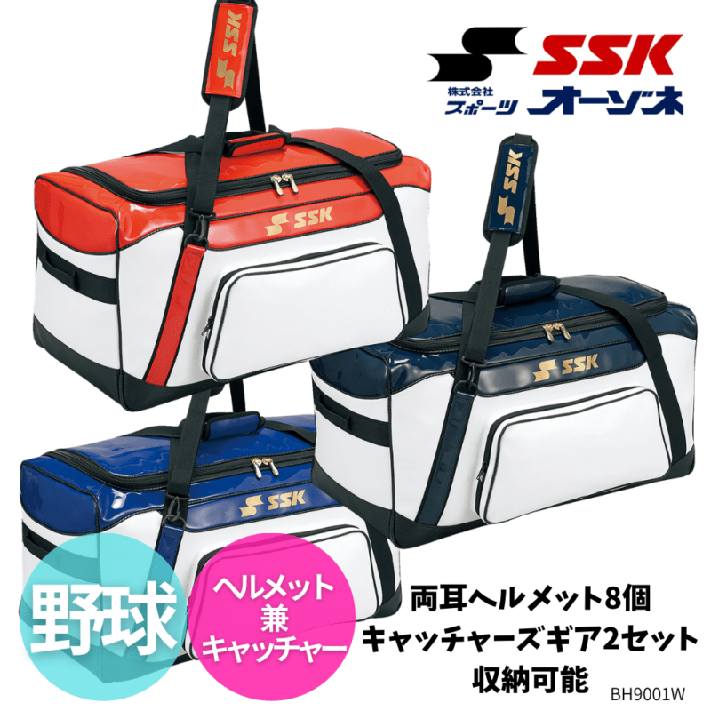 SSK エスエスケイ ヘルメット兼キャッチャー エナメル素材 用具ケース （容量：両耳ヘルメット8個／キャッチャーズギア2セット収納可能）