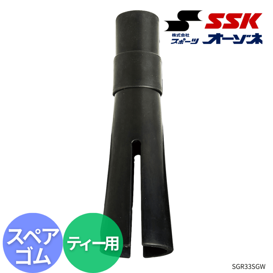 SSK エスエスケイ バッティングティー用スペアゴム ※SGR22,SGR33 専用