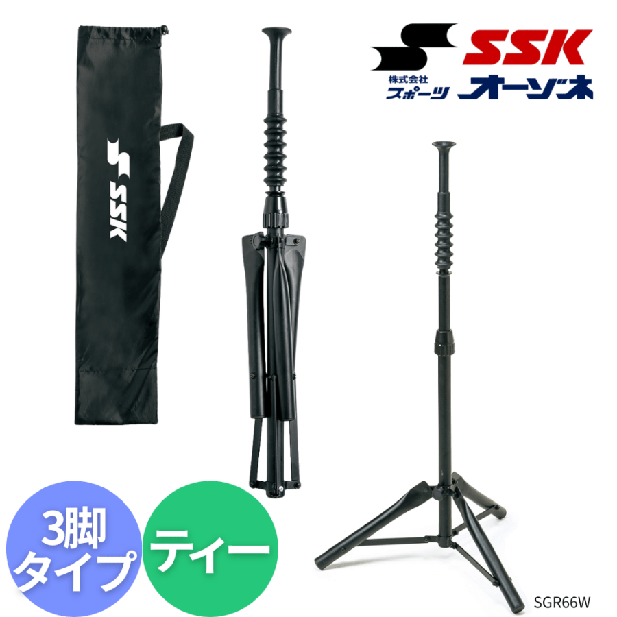 SSK エスエスケイ バッティングディー 3脚タイプ