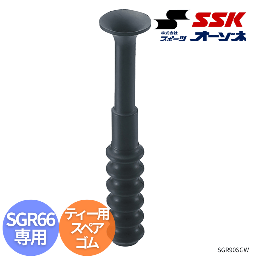 SSK エスエスケイ バッティングティー用スペアゴム　※SGR66 専用