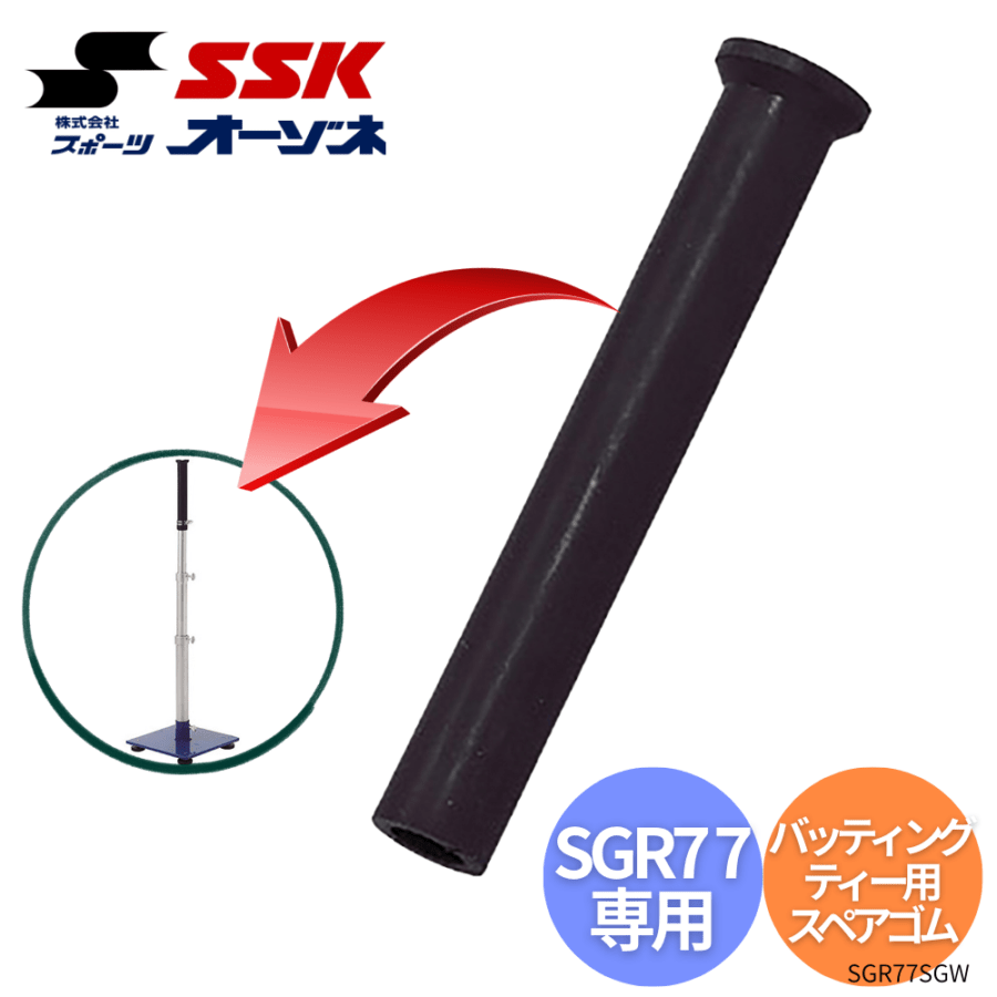 SSK エスエスケイ バッティングティー用スペアゴム　※SGR77 専用