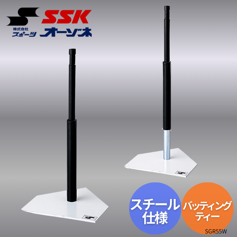 SSK エスエスケイ バッティングディー スチール仕様(支柱のみ)