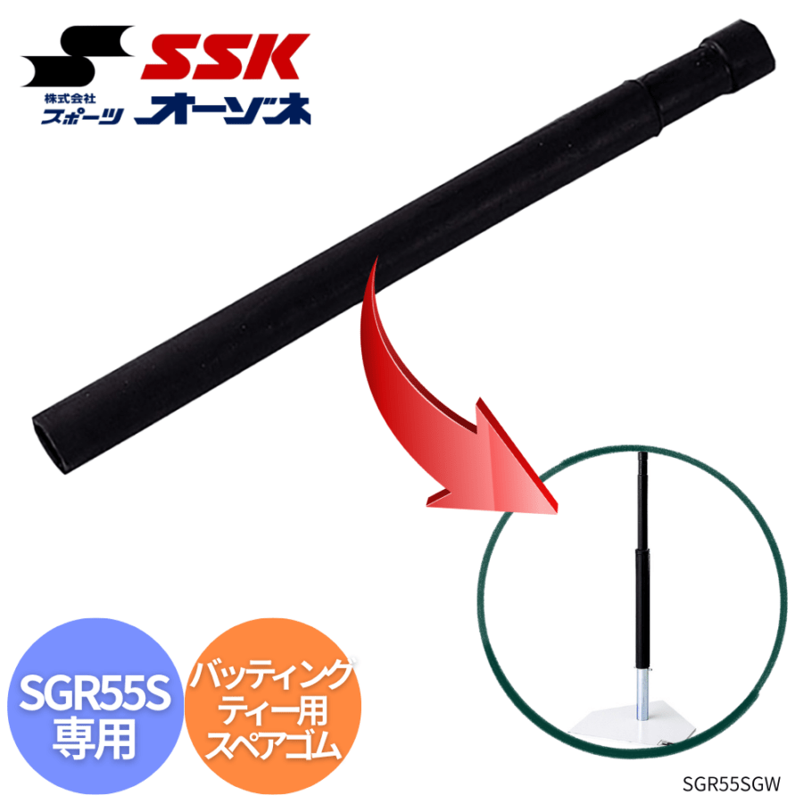 SSK エスエスケイ バッティングティー用スペアゴム (SGR55専用)