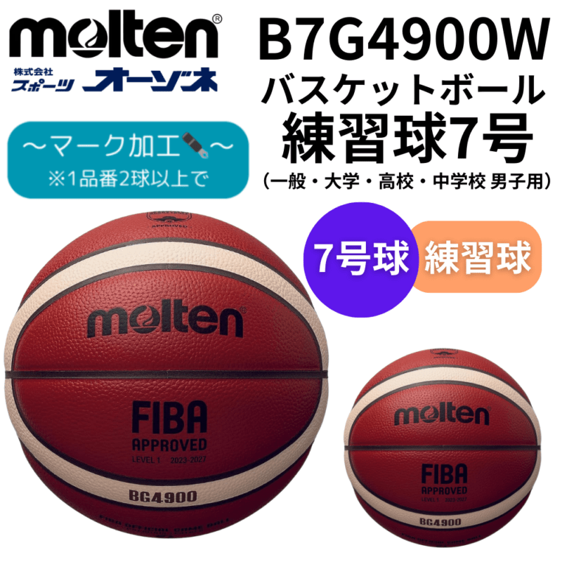 molten モルテン 12面体 バスケットボール 7号 練習球【男性(中学生～一般・大人)】（※マーク加工可）