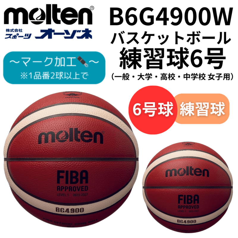 molten モルテン 12面体 バスケットボール 6号 練習球 【女性(中学生～一般・大人)】（※マーク加工可）