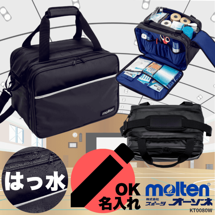 molten モルテン 屋外用 メディカルバッグ （容量：約22L）※マーク加工可能