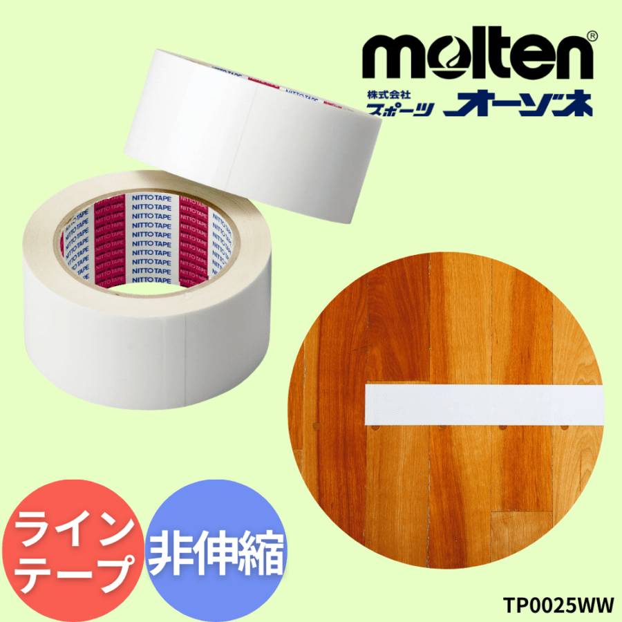 molten モルテン ポリラインテープDX 非伸縮タイプ [50ｍｍ×50ｍ（２巻入）] （用途：バレーボール・バスケットボール・ハンドボール用）