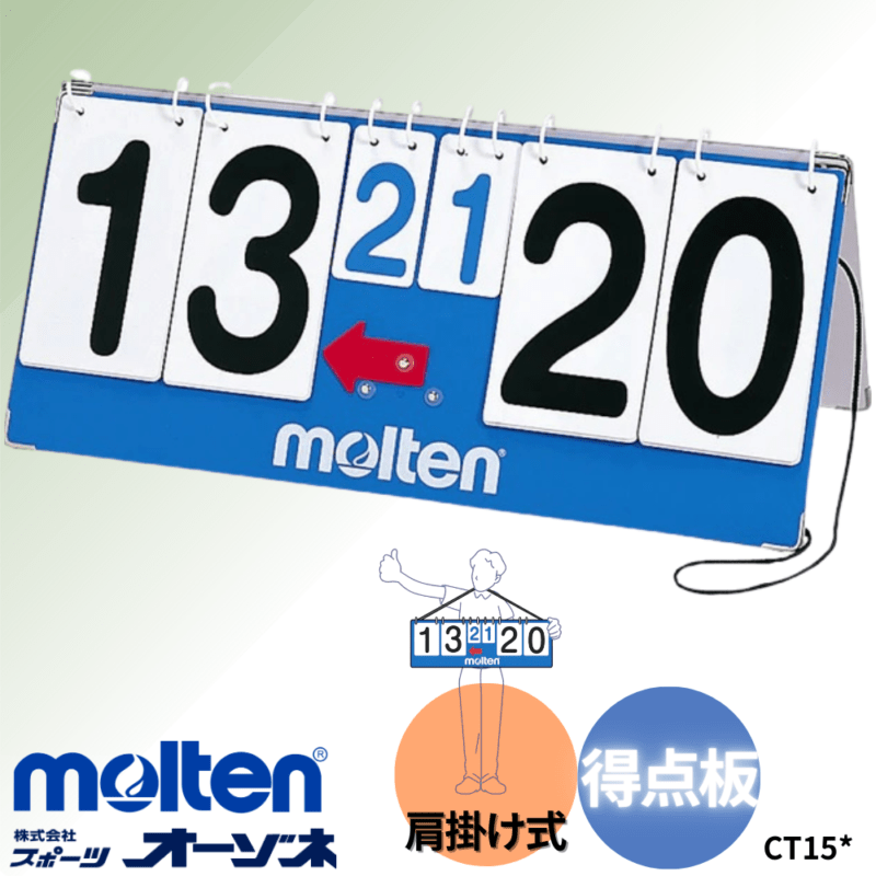 molten モルテン 肩掛け式 得点板 （幅53.5×奥行18.5×高さ24cm）
