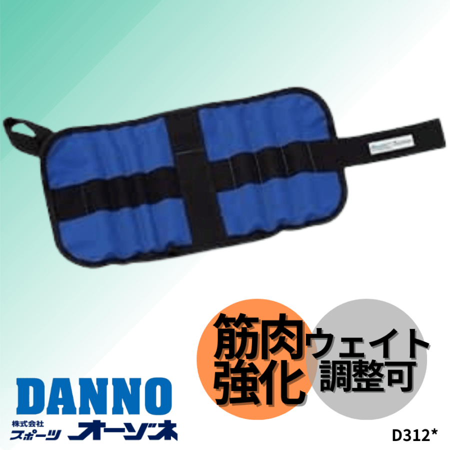 DANNO ダンノ ウェイトベルト いきいきトレーニングバンドDX リング式バンド （ウェイト調整可／最大1.2kg）