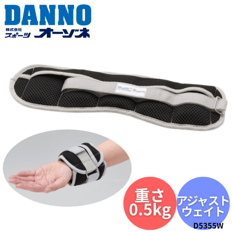 DANNO ダンノ アジャストウェイトDX　リスト・アンクルウェイト  （重さ：0.5kg）