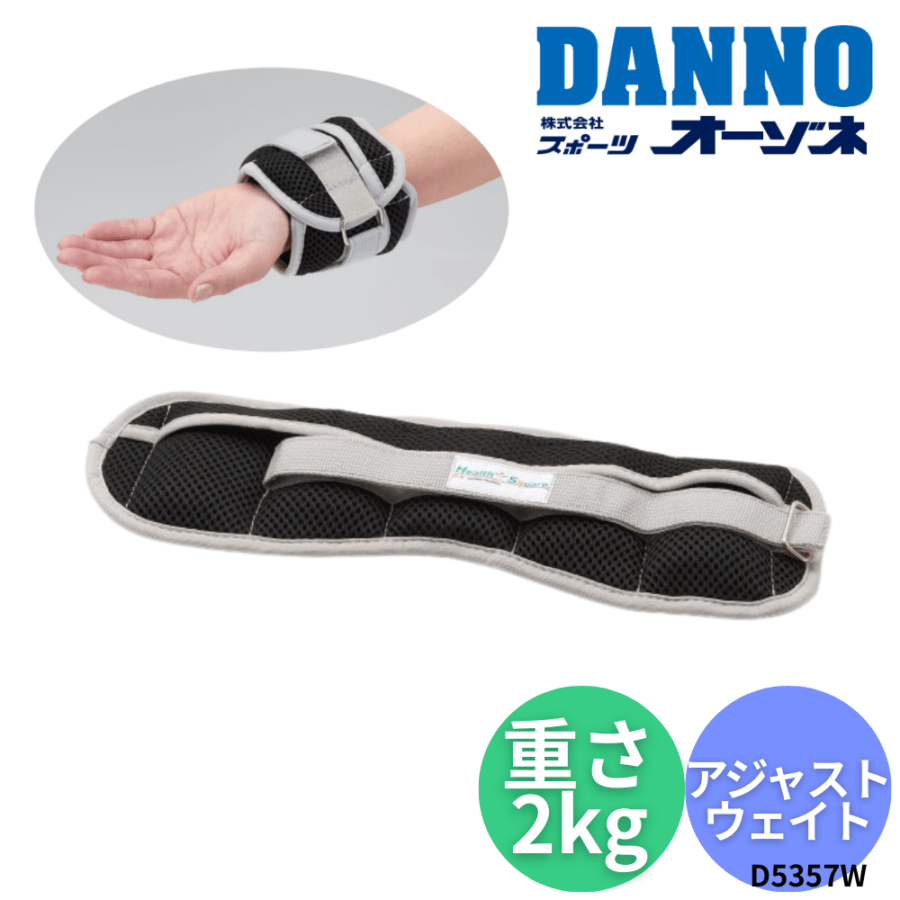 DANNO ダンノ アジャストウェイトDX　リスト・アンクルウェイト  （重さ：2kg）