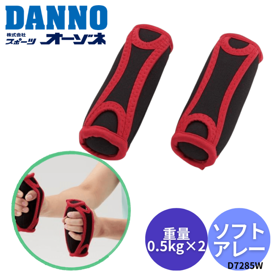 DANNO ダンノ ソフトアレー 1組入 （重量：0.5kg×2） [カラー：レッド]