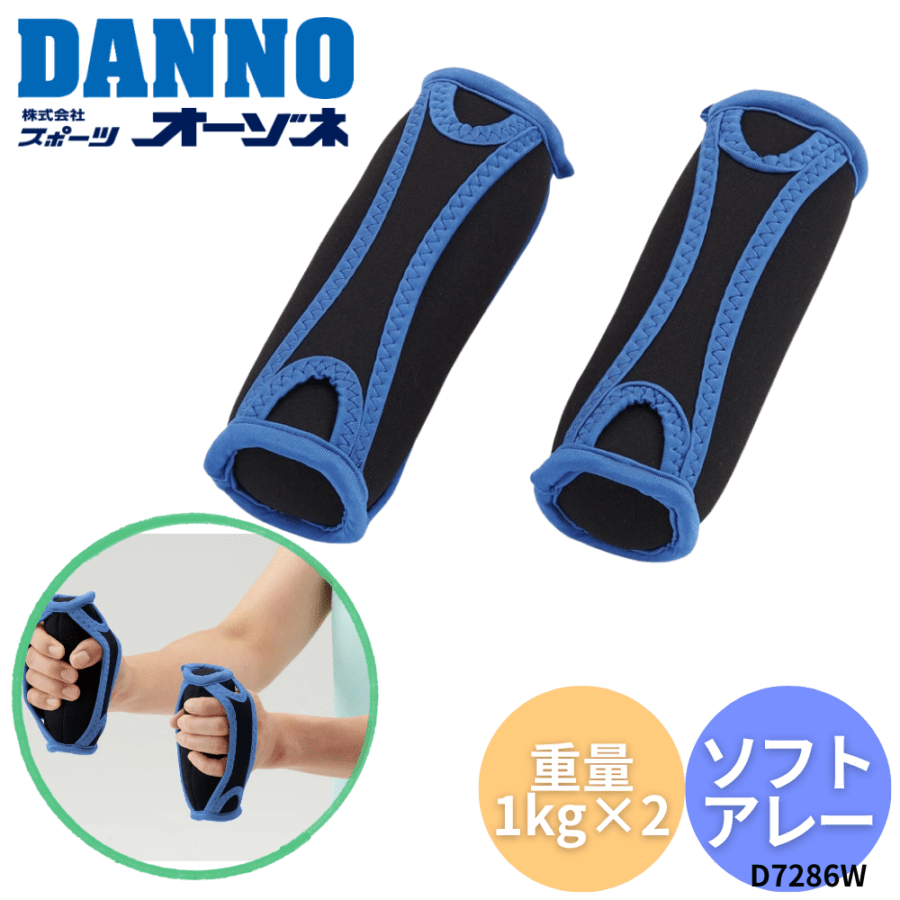 DANNO ダンノ ソフトアレー 1組入 （重量：1.0kg×2） [カラー：ブルー]