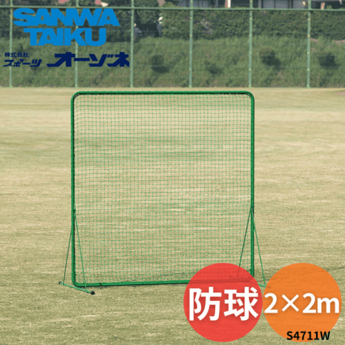 三和体育 サンワ 防球ネット(2×2m)  Π28.6ｍｍ 丸パイプ ※別途送料