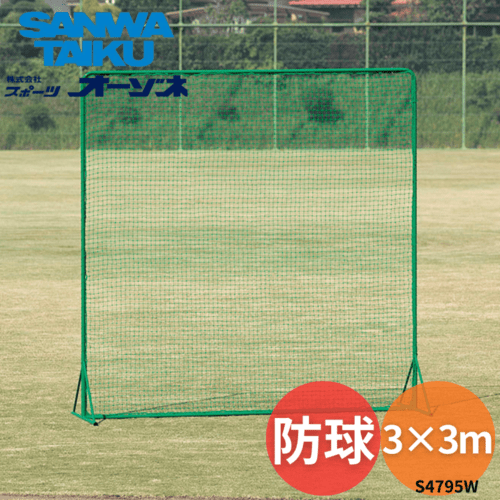 三和体育 サンワ アルミ防球ネット(3×3m)  ※別途送料