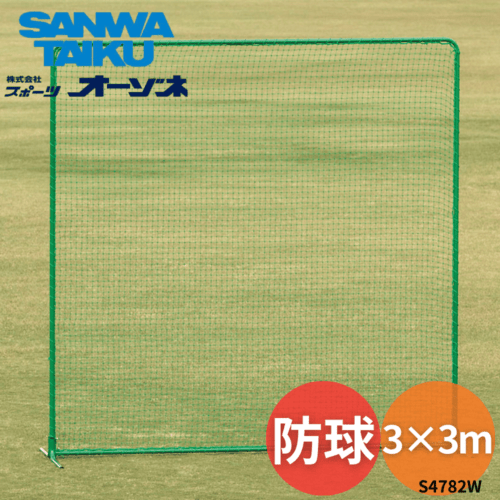 三和体育 サンワ 防球ネット (3×3m)  ※別途送料