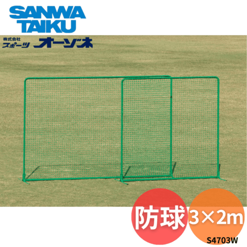 三和体育 サンワ 防球ネット (3×2m)  ※別途送料