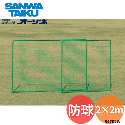 三和体育 サンワ 防球ネット (2×2m)  ※別途送料