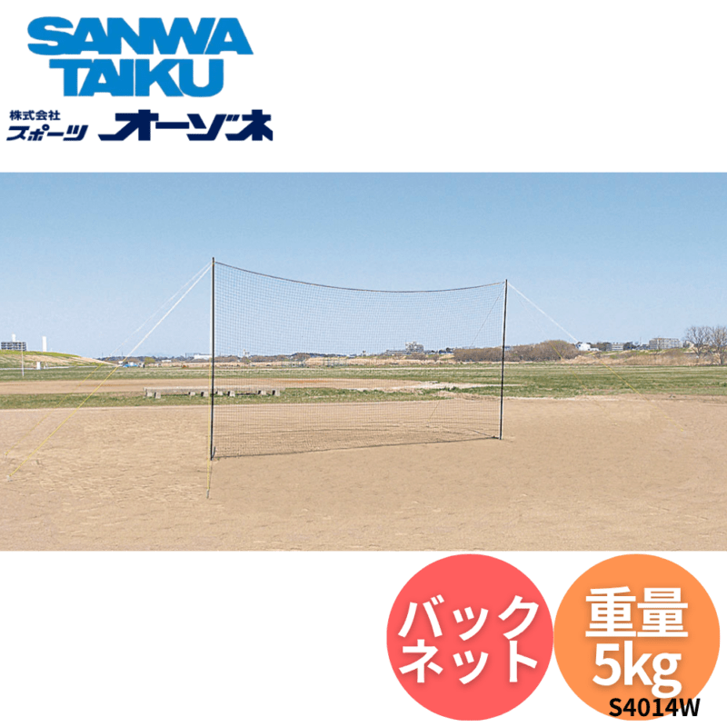 三和体育 サンワ バックネット ポータブル (6×3m) ※別途送料