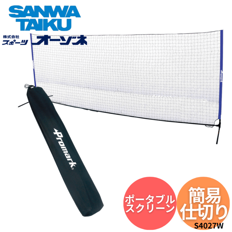 三和体育 サンワ ポータブルスクリーン ※別途送料
