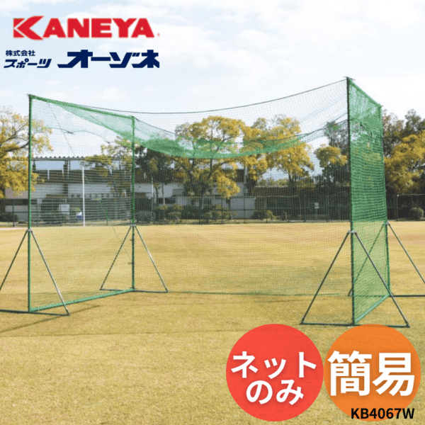 KANEYA カネヤ 簡易バッティングケージ ネットのみ ※別途送料
