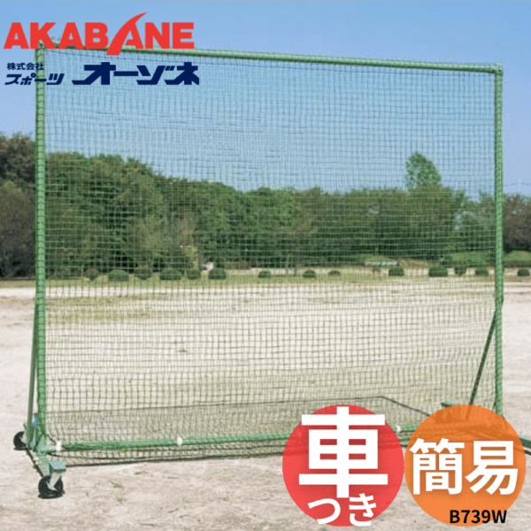 AKABANE アカバネ ダブルネットフェンス 車付 (2.5×3m) ※別途送料