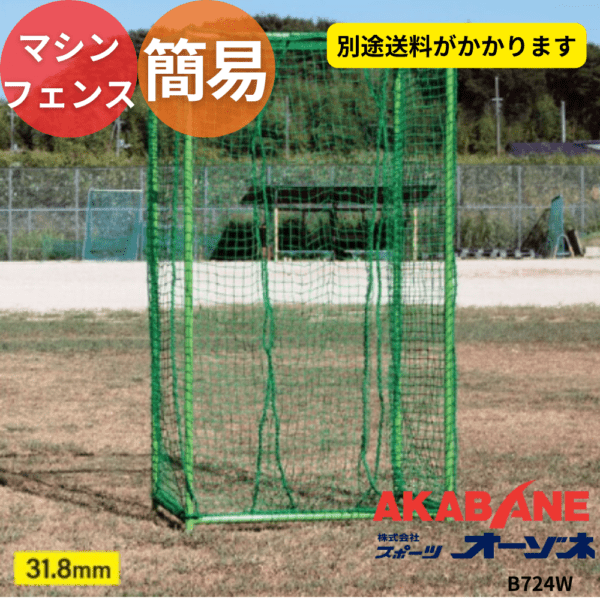 AKABANE アカバネ マシン使用者用フェンス ※別途送料