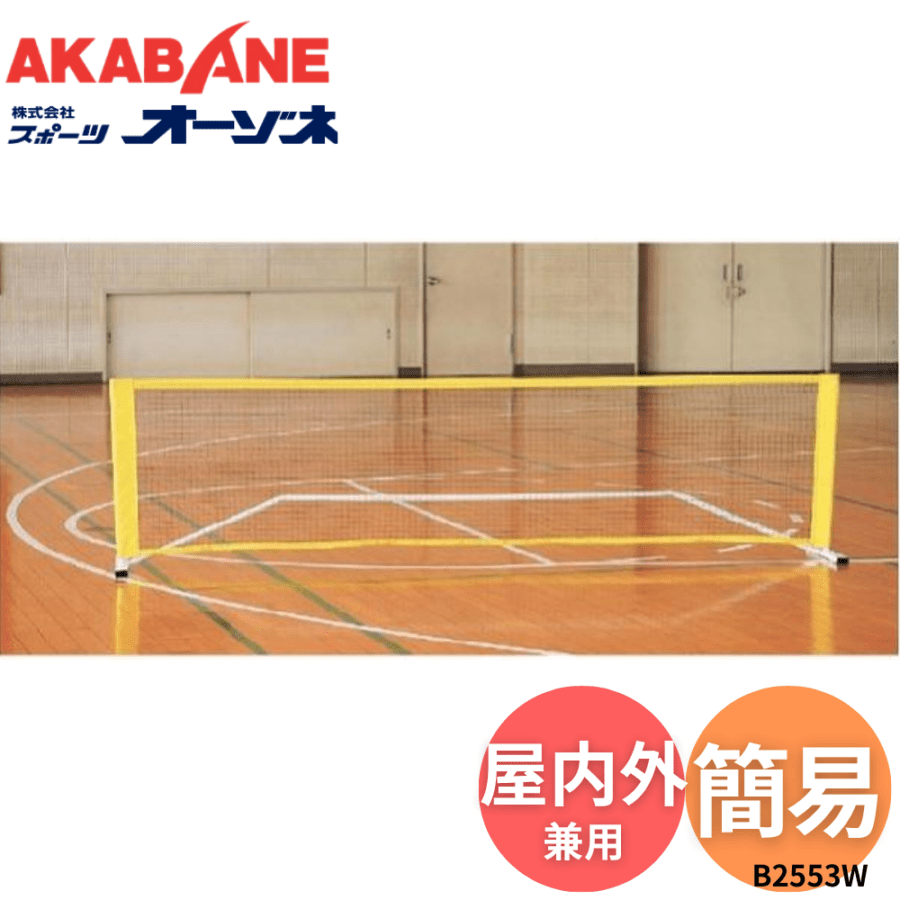 AKABANE アカバネ 練習用バドミントン・テニスフェンス ※別途送料