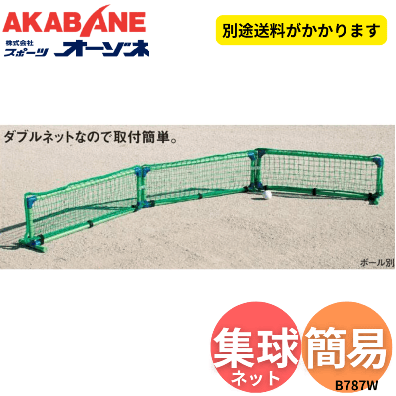 AKABANE アカバネ 集球ネット ※別途送料