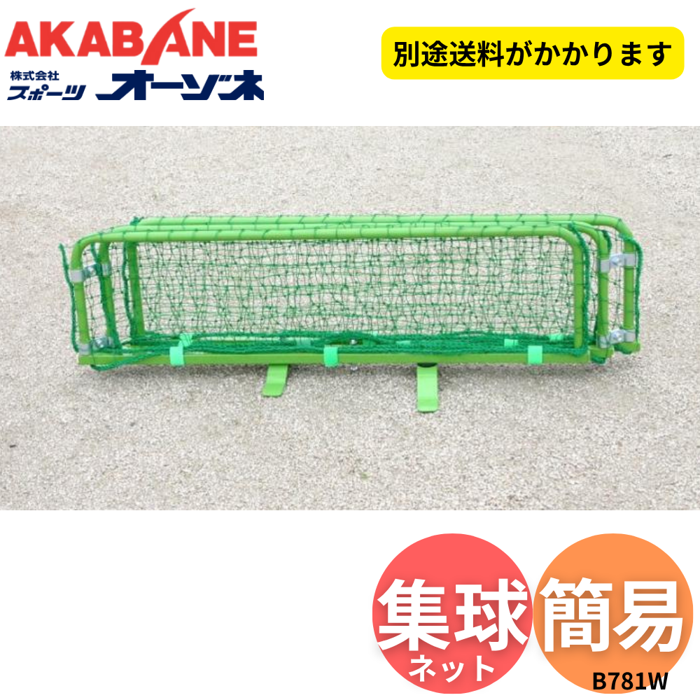 AKABANE アカバネ 集球ネット ※別途送料