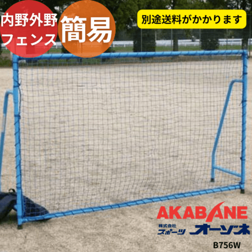 AKABANE アカバネ 内野・外野フェンス ※別途送料