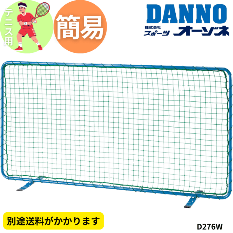 DANNO ダンノ テニスフェンスＳＴ ※別途送料