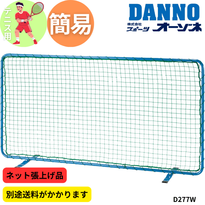 DANNO ダンノ テニスフェンスＳＴ（ネット張上げ品） ※別途送料