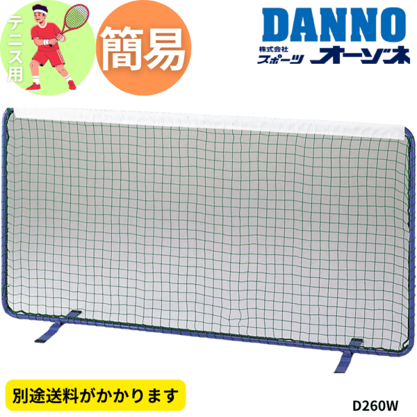 DANNO ダンノ 	テニスフェンス ※別途送料