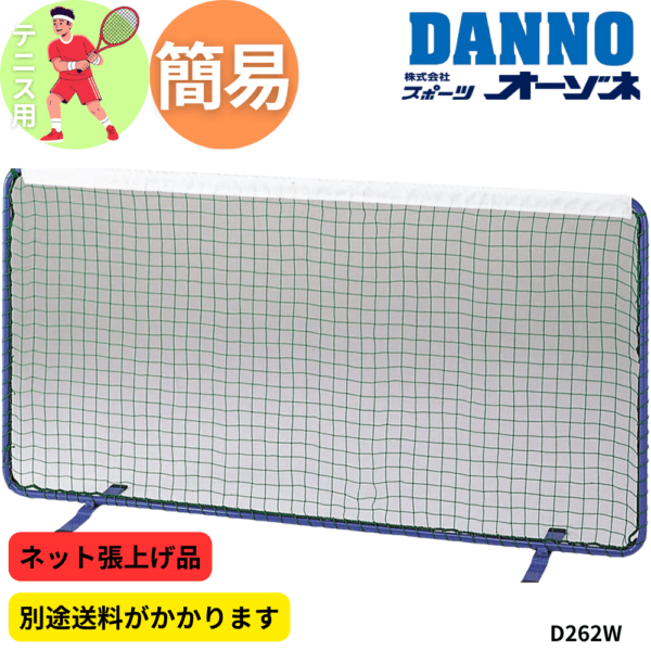 DANNO ダンノ テニスフェンス（ネット張り上げ品） ※別途送料