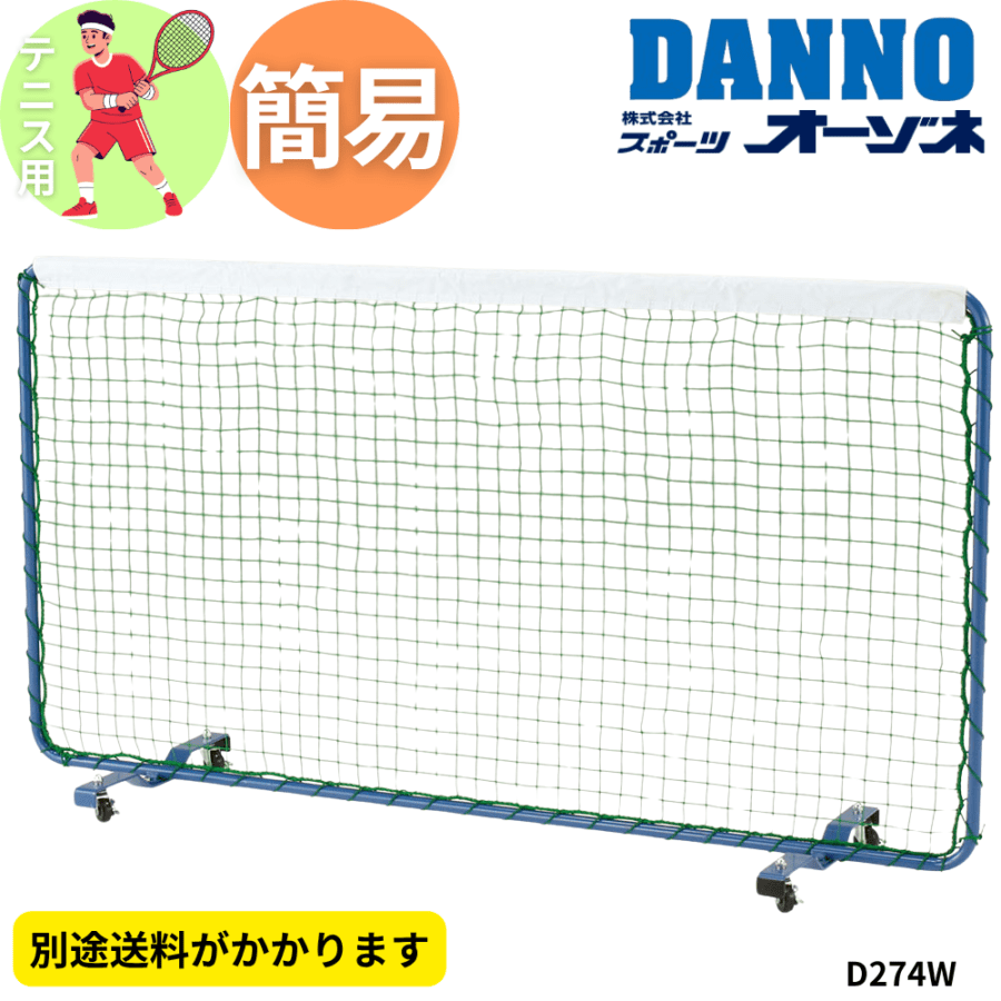 DANNO ダンノ テニスフェンス（キャスター付） ※別途送料